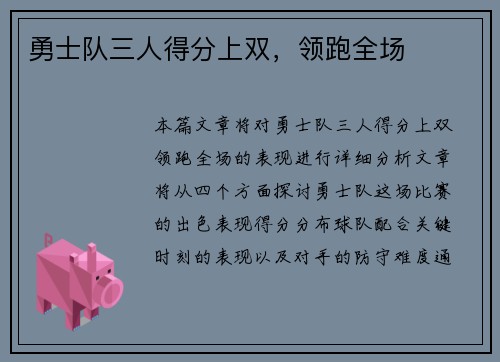 勇士队三人得分上双，领跑全场