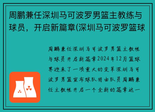 周鹏兼任深圳马可波罗男篮主教练与球员，开启新篇章(深圳马可波罗篮球队主教练下课)