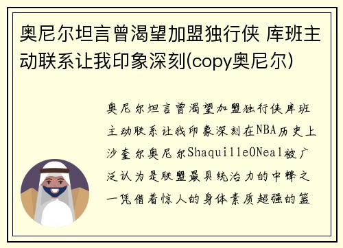 奥尼尔坦言曾渴望加盟独行侠 库班主动联系让我印象深刻(copy奥尼尔)