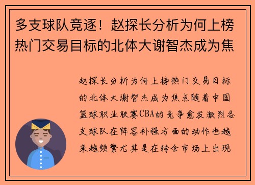 多支球队竞逐！赵探长分析为何上榜热门交易目标的北体大谢智杰成为焦点