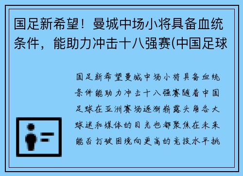 国足新希望！曼城中场小将具备血统条件，能助力冲击十八强赛(中国足球运动员曼城)
