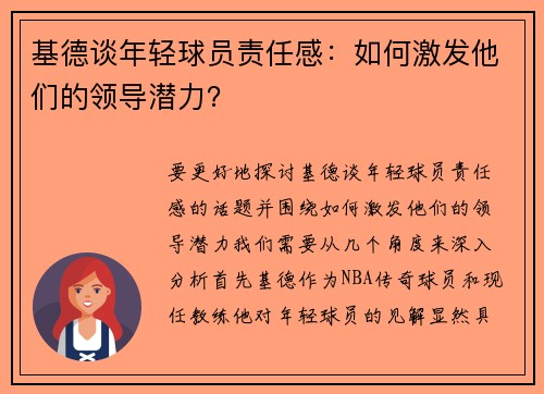 基德谈年轻球员责任感：如何激发他们的领导潜力？