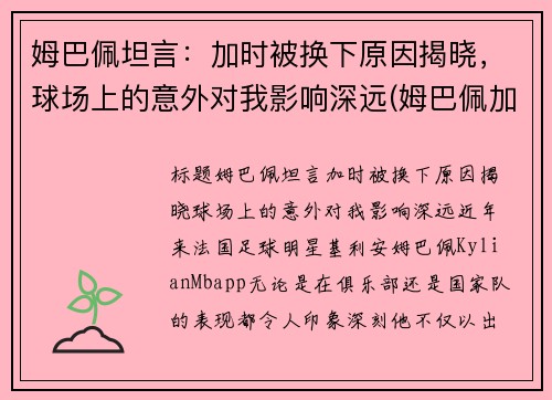 姆巴佩坦言：加时被换下原因揭晓，球场上的意外对我影响深远(姆巴佩加油)