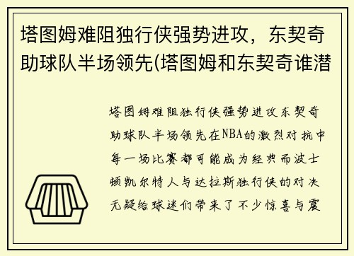 塔图姆难阻独行侠强势进攻，东契奇助球队半场领先(塔图姆和东契奇谁潜力更大)
