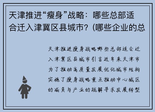 天津推进“瘦身”战略：哪些总部适合迁入津冀区县城市？(哪些企业的总部在天津)