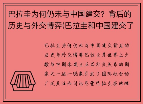巴拉圭为何仍未与中国建交？背后的历史与外交博弈(巴拉圭和中国建交了吗)