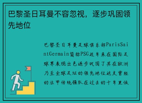 巴黎圣日耳曼不容忽视，逐步巩固领先地位