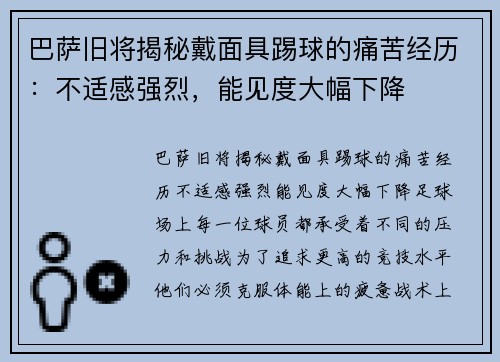 巴萨旧将揭秘戴面具踢球的痛苦经历：不适感强烈，能见度大幅下降