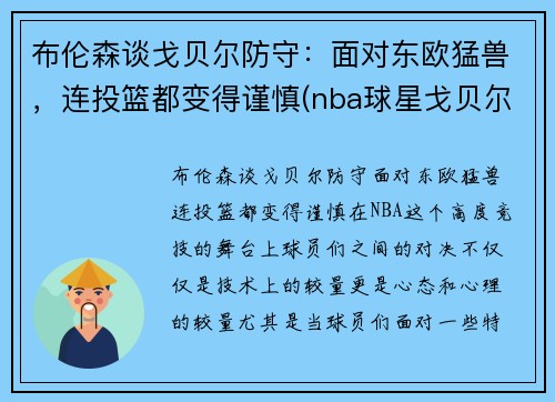 布伦森谈戈贝尔防守：面对东欧猛兽，连投篮都变得谨慎(nba球星戈贝尔)