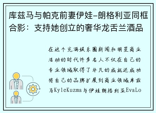 库兹马与帕克前妻伊娃-朗格利亚同框合影：支持她创立的奢华龙舌兰酒品牌