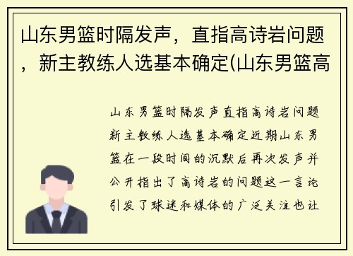 山东男篮时隔发声，直指高诗岩问题，新主教练人选基本确定(山东男篮高诗岩)