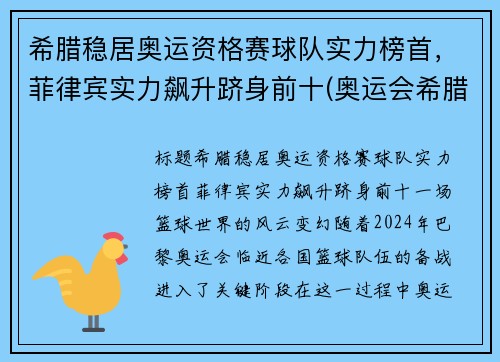 希腊稳居奥运资格赛球队实力榜首，菲律宾实力飙升跻身前十(奥运会希腊代表队)