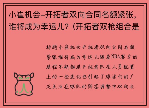 小崔机会-开拓者双向合同名额紧张，谁将成为幸运儿？(开拓者双枪组合是谁)