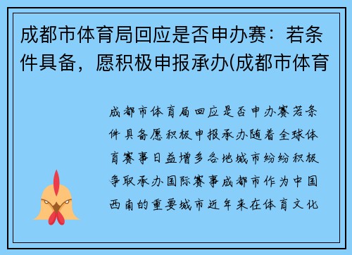 成都市体育局回应是否申办赛：若条件具备，愿积极申报承办(成都市体育竞赛管理中心)