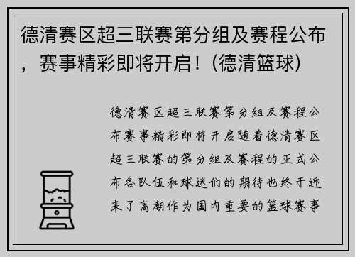 德清赛区超三联赛第分组及赛程公布，赛事精彩即将开启！(德清篮球)