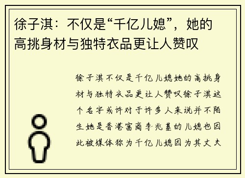 徐子淇：不仅是“千亿儿媳”，她的高挑身材与独特衣品更让人赞叹