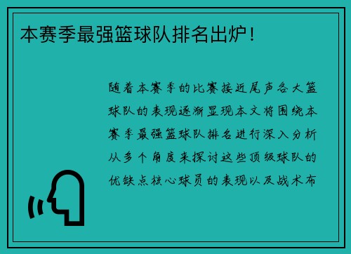 本赛季最强篮球队排名出炉！