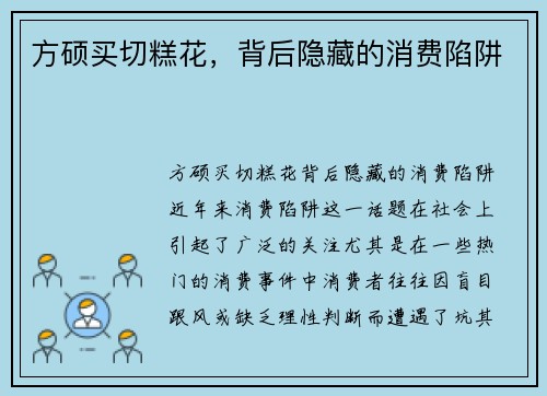 方硕买切糕花，背后隐藏的消费陷阱