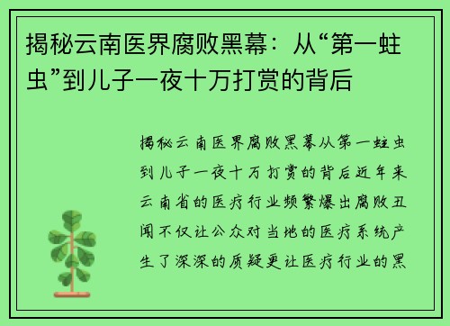 揭秘云南医界腐败黑幕：从“第一蛀虫”到儿子一夜十万打赏的背后