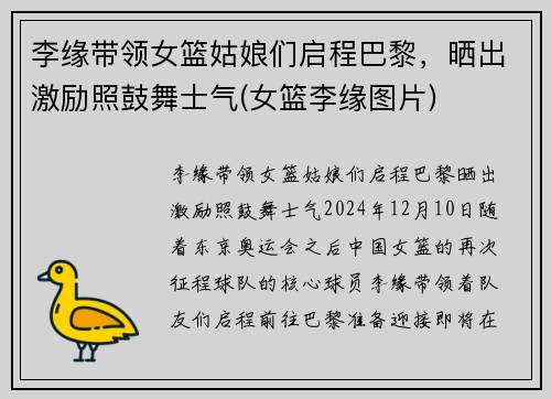 李缘带领女篮姑娘们启程巴黎，晒出激励照鼓舞士气(女篮李缘图片)