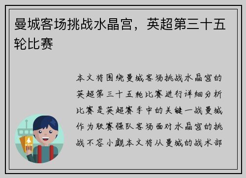 曼城客场挑战水晶宫，英超第三十五轮比赛