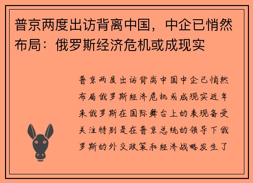 普京两度出访背离中国，中企已悄然布局：俄罗斯经济危机或成现实