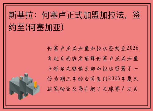 斯基拉：何塞卢正式加盟加拉法，签约至(何塞加亚)