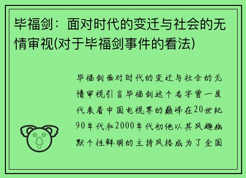毕福剑：面对时代的变迁与社会的无情审视(对于毕福剑事件的看法)