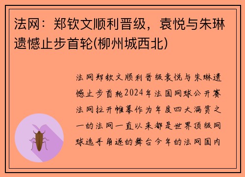 法网：郑钦文顺利晋级，袁悦与朱琳遗憾止步首轮(柳州城西北)