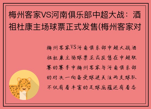 梅州客家VS河南俱乐部中超大战：酒祖杜康主场球票正式发售(梅州客家对浙江比分)