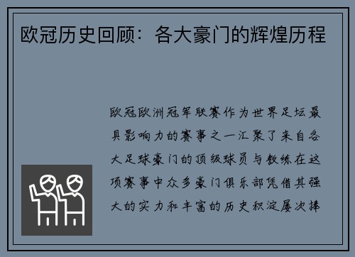 欧冠历史回顾：各大豪门的辉煌历程