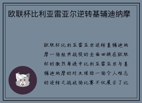 欧联杯比利亚雷亚尔逆转基辅迪纳摩