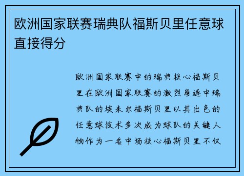 欧洲国家联赛瑞典队福斯贝里任意球直接得分