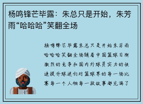 杨鸣锋芒毕露：朱总只是开始，朱芳雨“哈哈哈”笑翻全场
