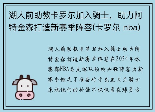 湖人前助教卡罗尔加入骑士，助力阿特金森打造新赛季阵容(卡罗尔 nba)