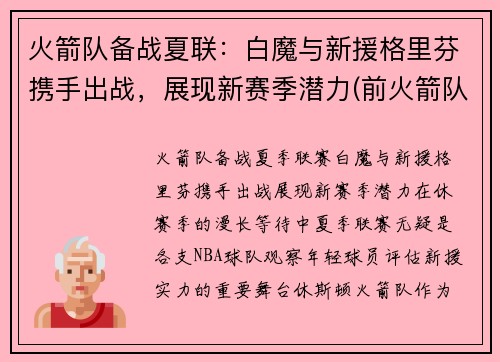 火箭队备战夏联：白魔与新援格里芬携手出战，展现新赛季潜力(前火箭队格里芬)