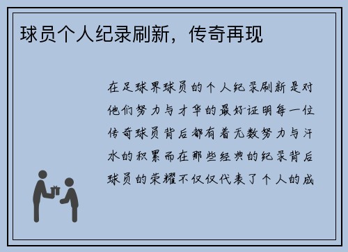 球员个人纪录刷新，传奇再现
