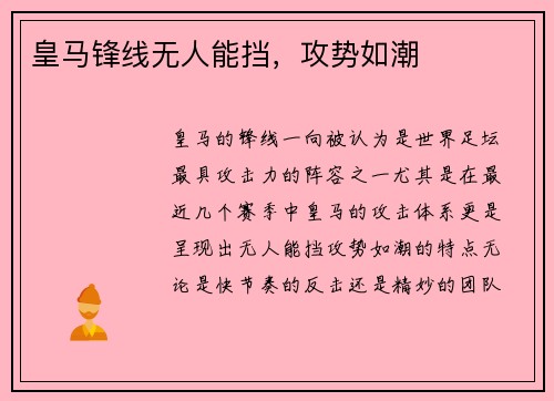 皇马锋线无人能挡，攻势如潮