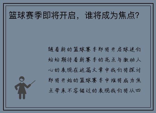 篮球赛季即将开启，谁将成为焦点？