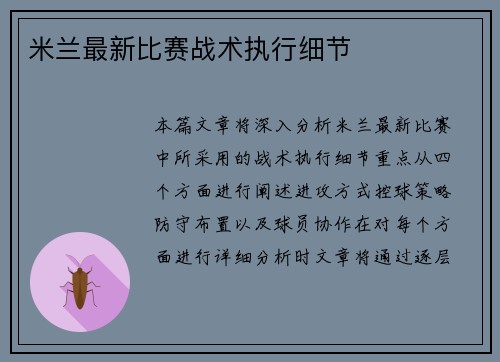 米兰最新比赛战术执行细节