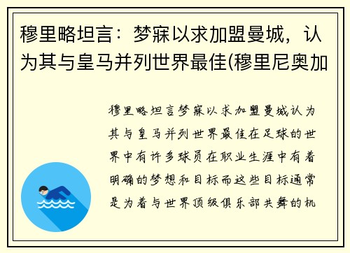 穆里略坦言：梦寐以求加盟曼城，认为其与皇马并列世界最佳(穆里尼奥加盟曼联时间)