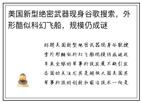 美国新型绝密武器现身谷歌搜索，外形酷似科幻飞船，规模仍成谜