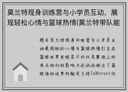 莫兰特现身训练营与小学员互动，展现轻松心情与篮球热情(莫兰特带队能力)