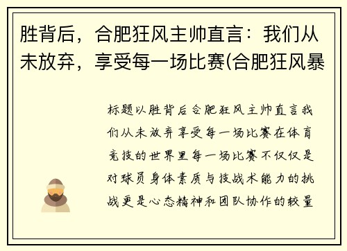 胜背后，合肥狂风主帅直言：我们从未放弃，享受每一场比赛(合肥狂风暴雨)