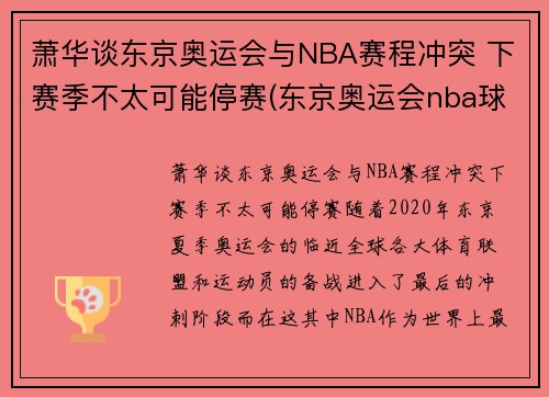 萧华谈东京奥运会与NBA赛程冲突 下赛季不太可能停赛(东京奥运会nba球员名单)
