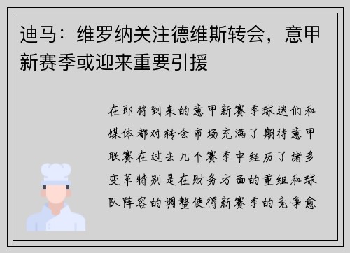 迪马：维罗纳关注德维斯转会，意甲新赛季或迎来重要引援