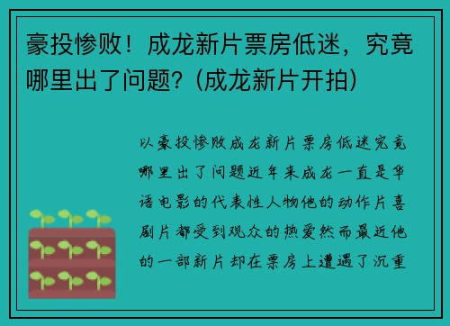 豪投惨败！成龙新片票房低迷，究竟哪里出了问题？(成龙新片开拍)