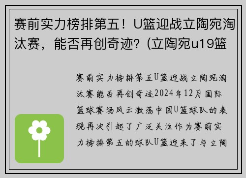 赛前实力榜排第五！U篮迎战立陶宛淘汰赛，能否再创奇迹？(立陶宛u19篮球)