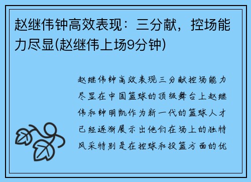 赵继伟钟高效表现：三分献，控场能力尽显(赵继伟上场9分钟)