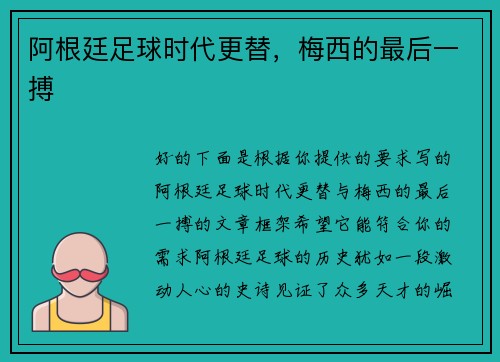 阿根廷足球时代更替，梅西的最后一搏